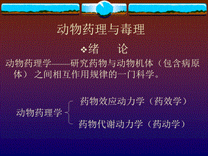 《兽医药理绪言》PPT课件.ppt