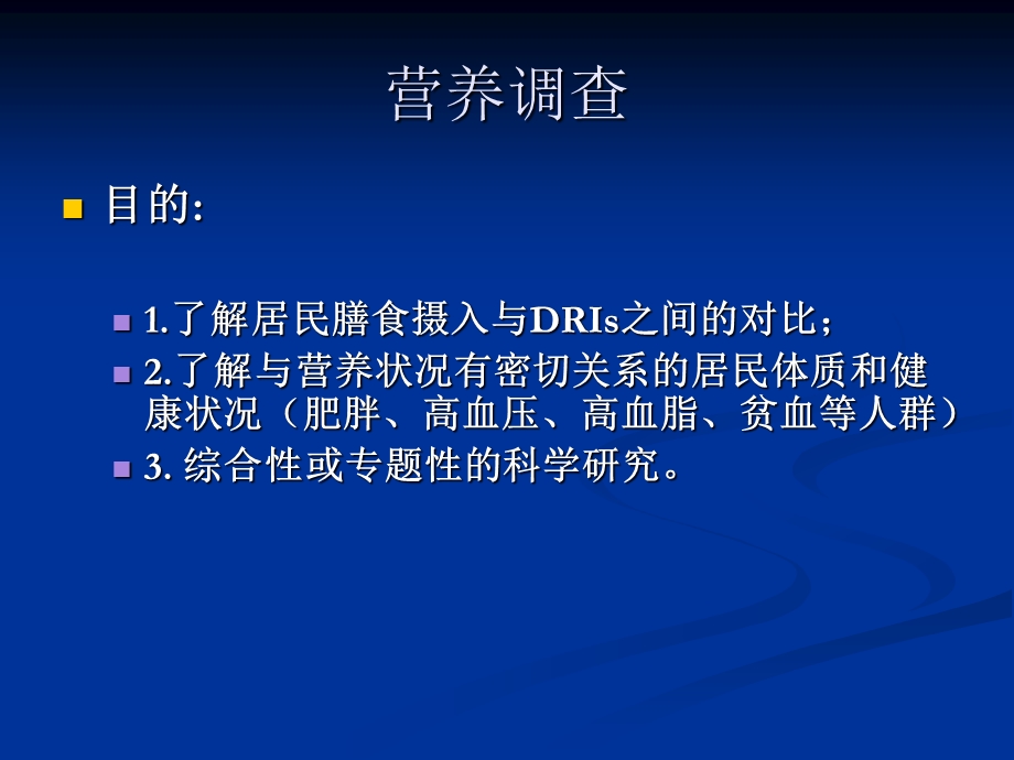 营养调查及膳食计算.ppt_第2页