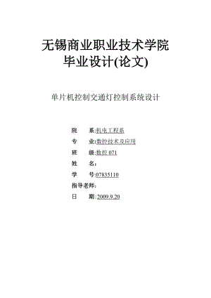 毕业设计论文单片机控制交通灯控制系统设计.doc