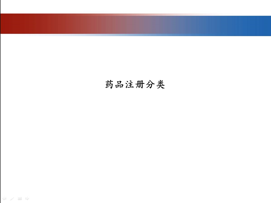 《药品注册分类》PPT课件.ppt_第1页