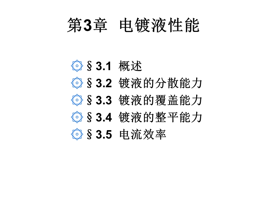 《电镀液性能》PPT课件.ppt_第1页