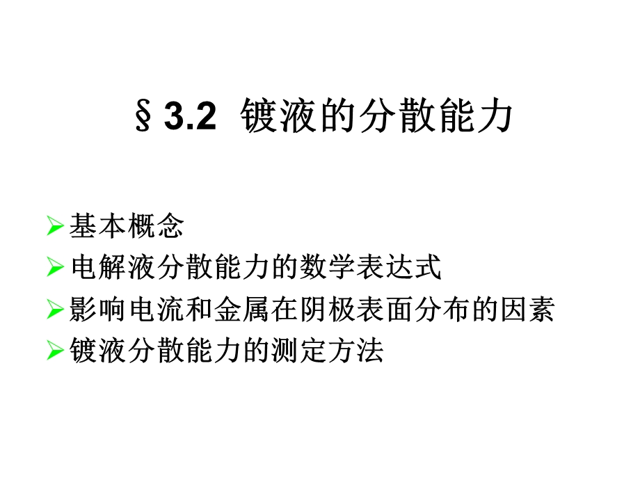 《电镀液性能》PPT课件.ppt_第3页