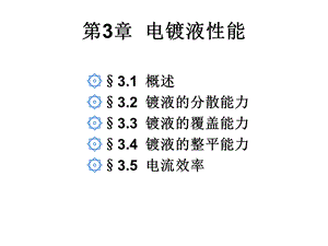 《电镀液性能》PPT课件.ppt