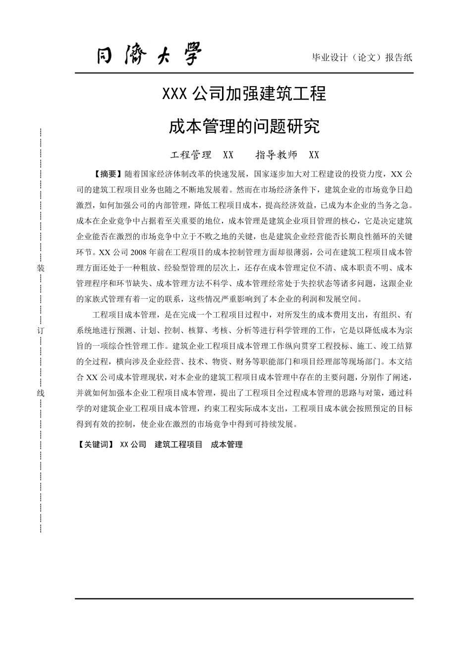 毕业设计论文XX公司建筑工程成本管理的问题研究.doc_第1页