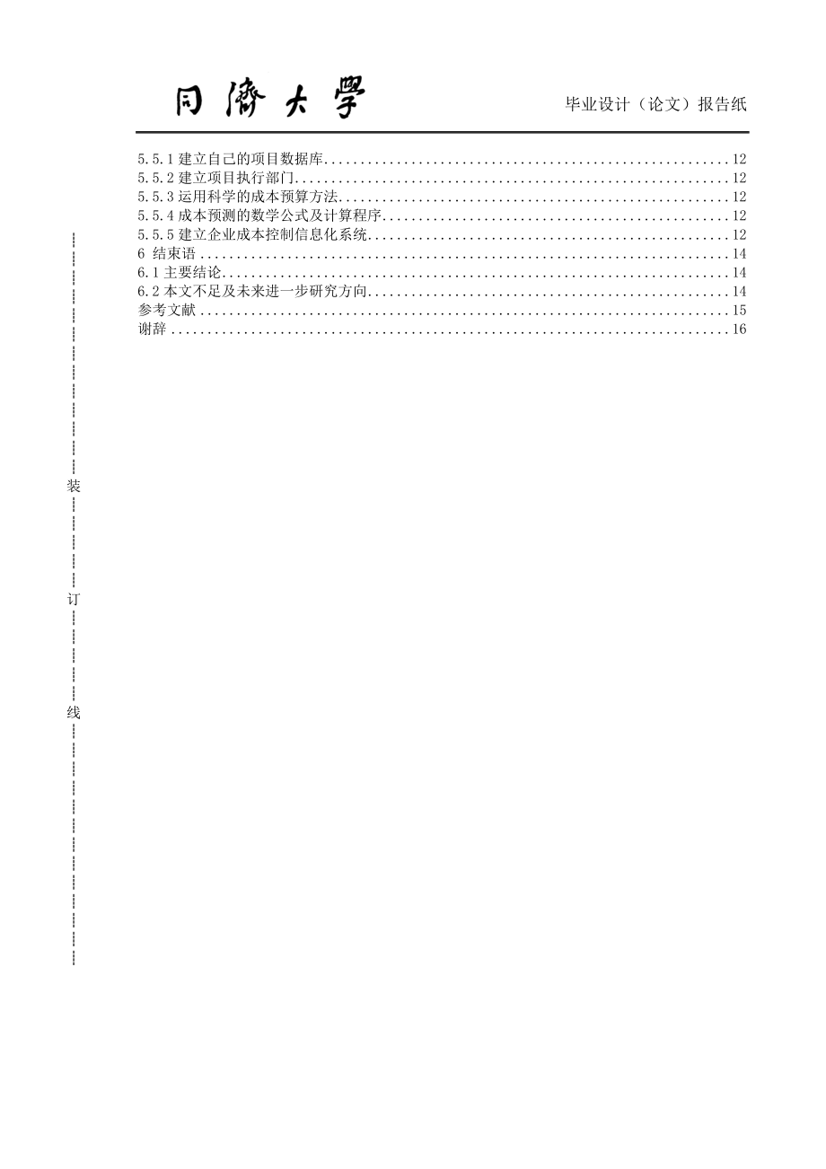 毕业设计论文XX公司建筑工程成本管理的问题研究.doc_第3页