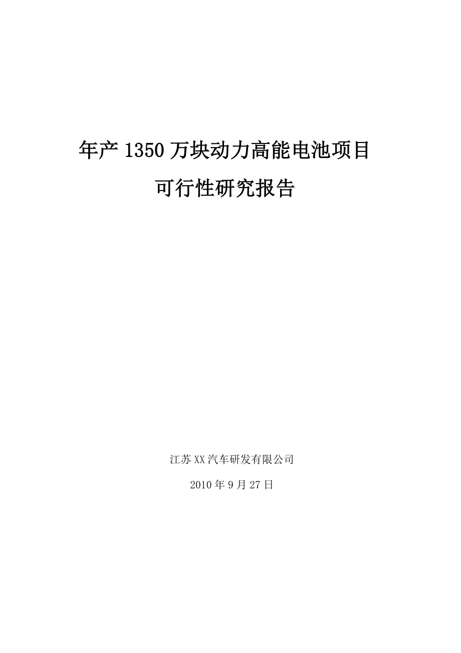 年产1350万块动力高能电池项目可行性研究报告.doc_第1页