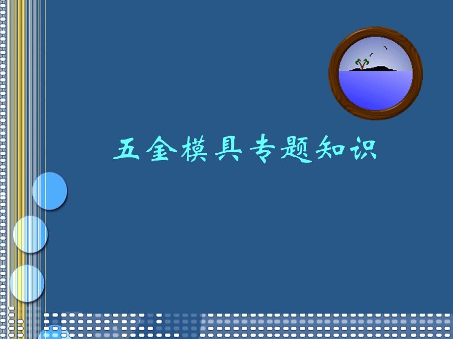 《金模具知识培训》PPT课件.ppt_第1页