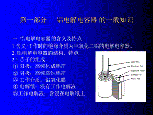 [信息与通信]铝电解电容器讲稿.ppt