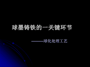 《球化处理工艺》PPT课件.ppt