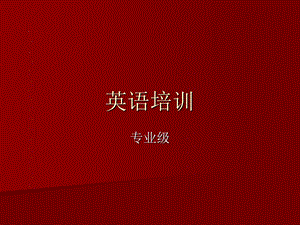 《餐厅英语培训》PPT课件.ppt