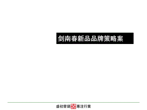 剑南新品品牌策略案(最终版).ppt