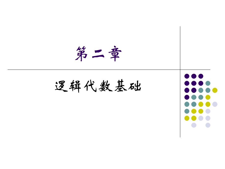 《逻辑代数基础》PPT课件.ppt_第1页