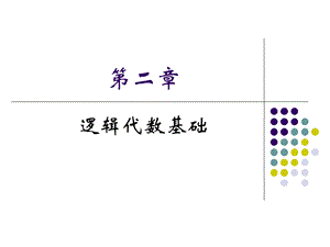 《逻辑代数基础》PPT课件.ppt