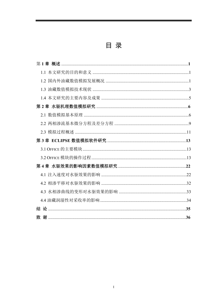 毕业设计论文水驱机理数值模拟理论基础研究.doc_第3页