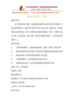 新教材全套复习教案内能热量机械能和内能的相互转化.doc