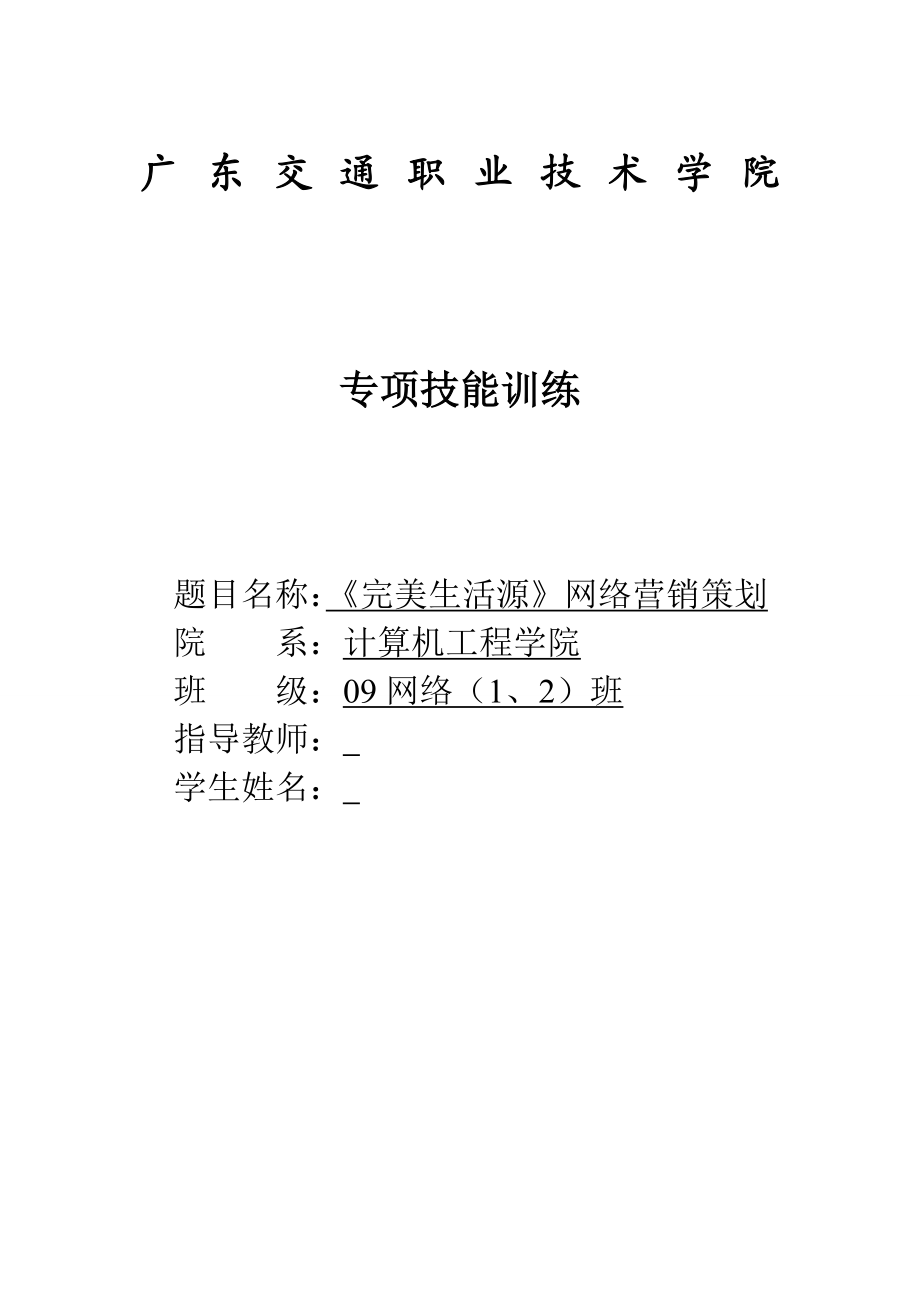 电子商务网络营销策划完美生活源网络营销策划.doc_第1页