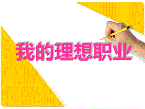 《我的理想职业》PPT课件.ppt