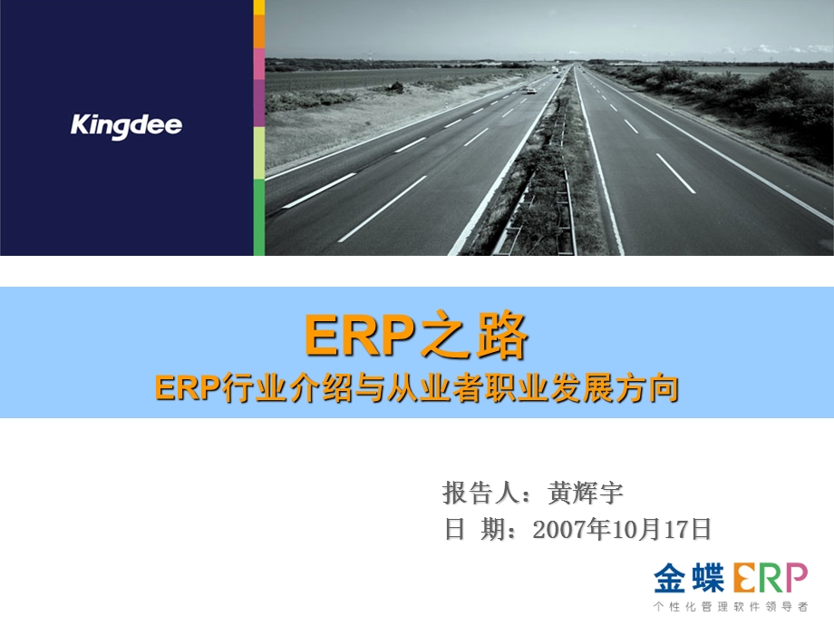 erp行业介绍及职业发展.ppt_第1页