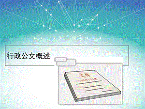 《行政公文概述》PPT课件.ppt