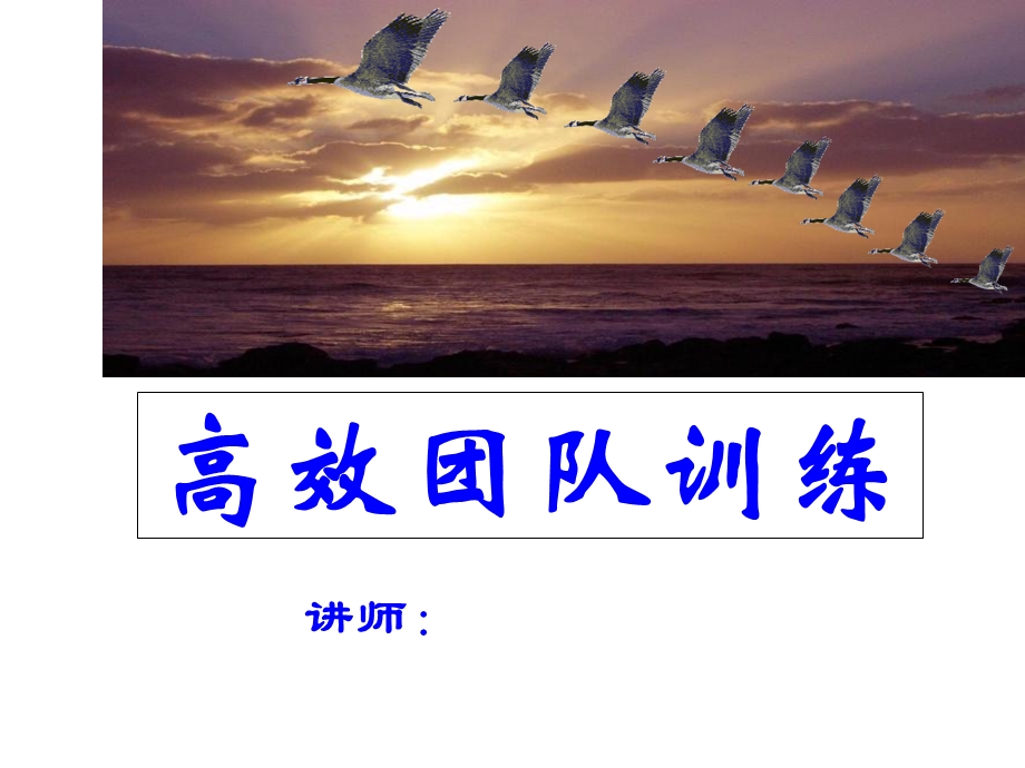 《高效团队训练》PPT课件.ppt_第1页