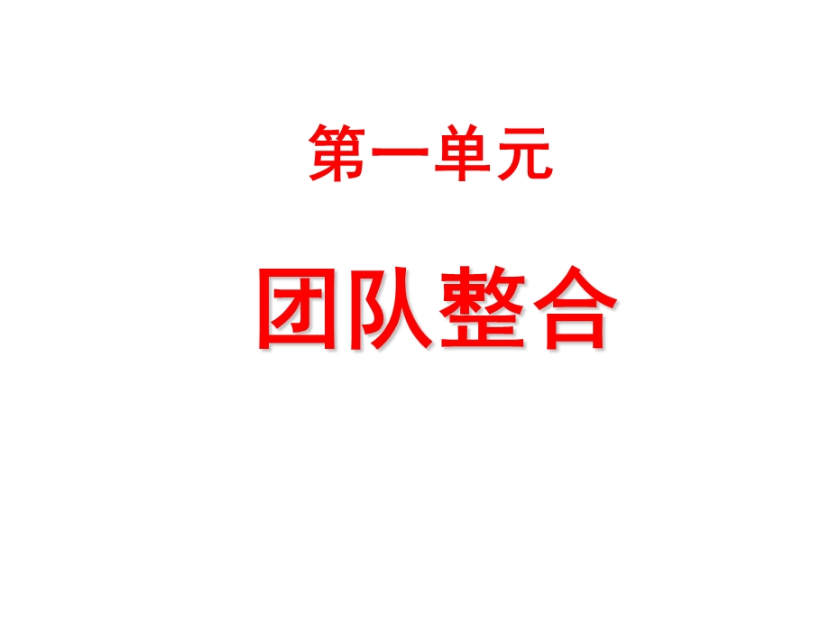 《高效团队训练》PPT课件.ppt_第2页