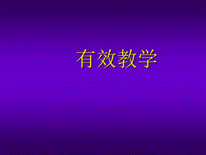 有效教学.ppt