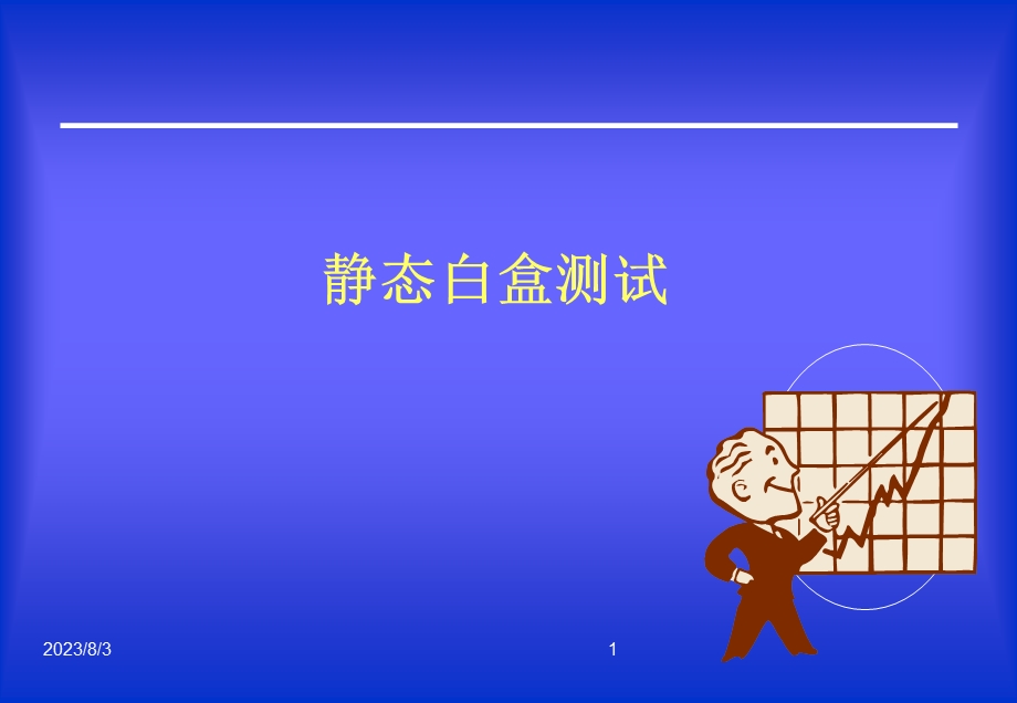 《静态白盒测试》PPT课件.ppt_第1页