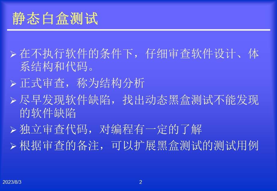 《静态白盒测试》PPT课件.ppt_第2页