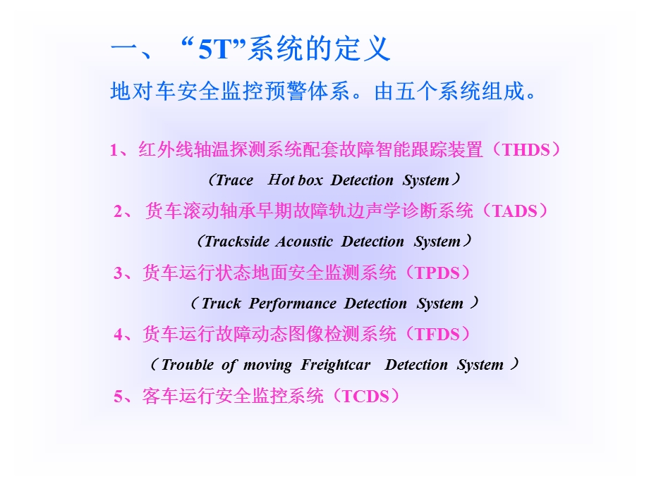 《铁路5T系统》PPT课件.ppt_第2页