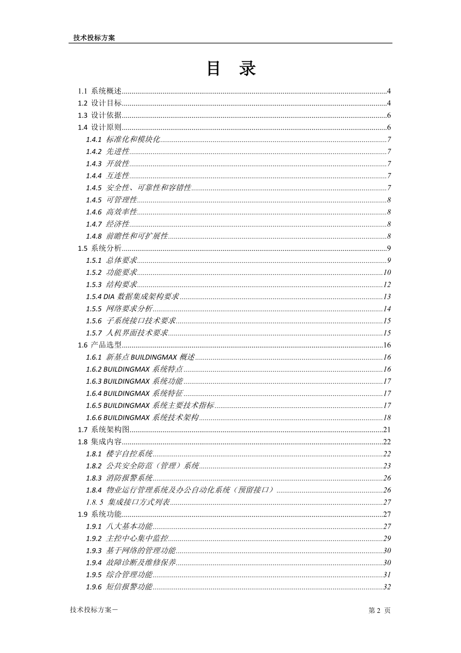 某体育馆智能化集成系统投标方案.doc_第2页