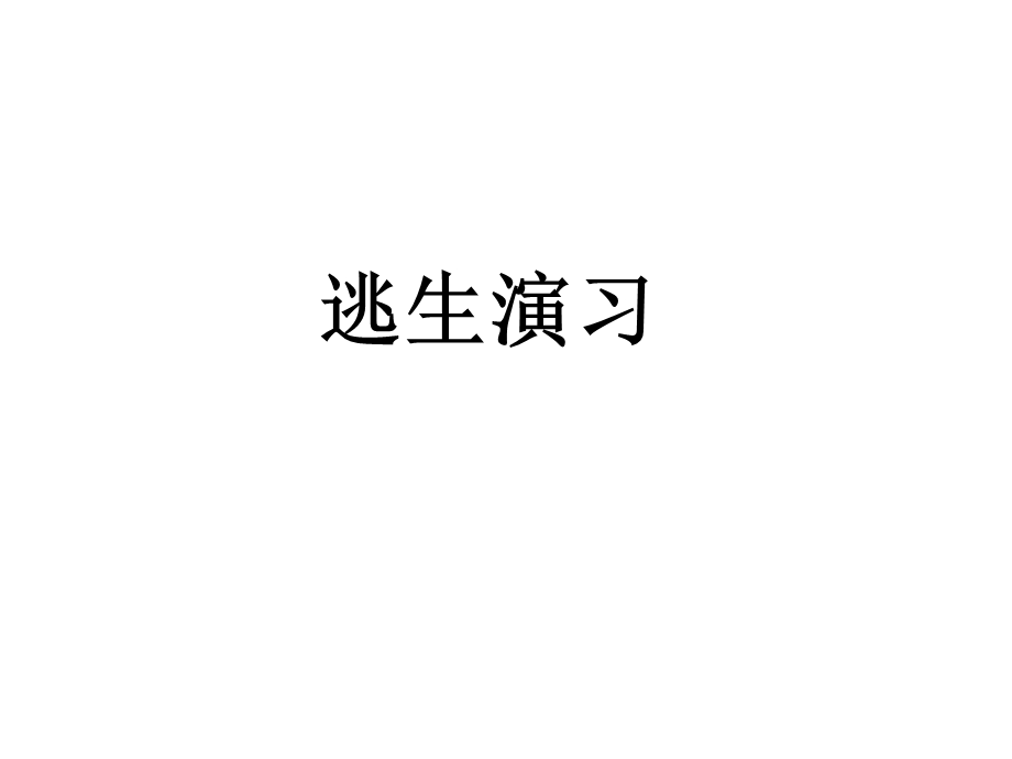 《预防踩踏事》PPT课件.ppt_第1页