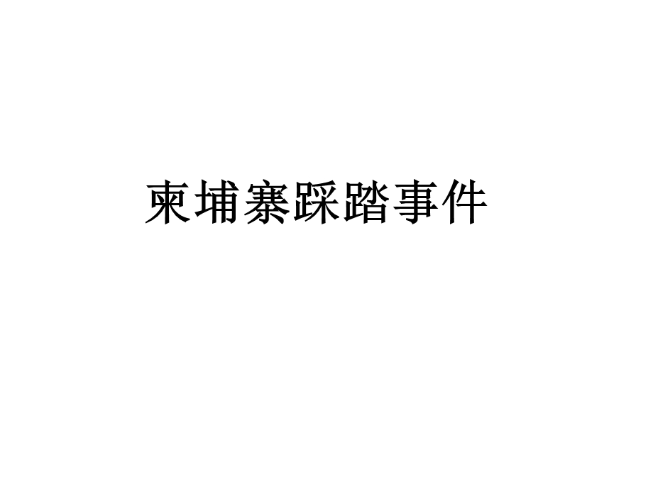 《预防踩踏事》PPT课件.ppt_第2页