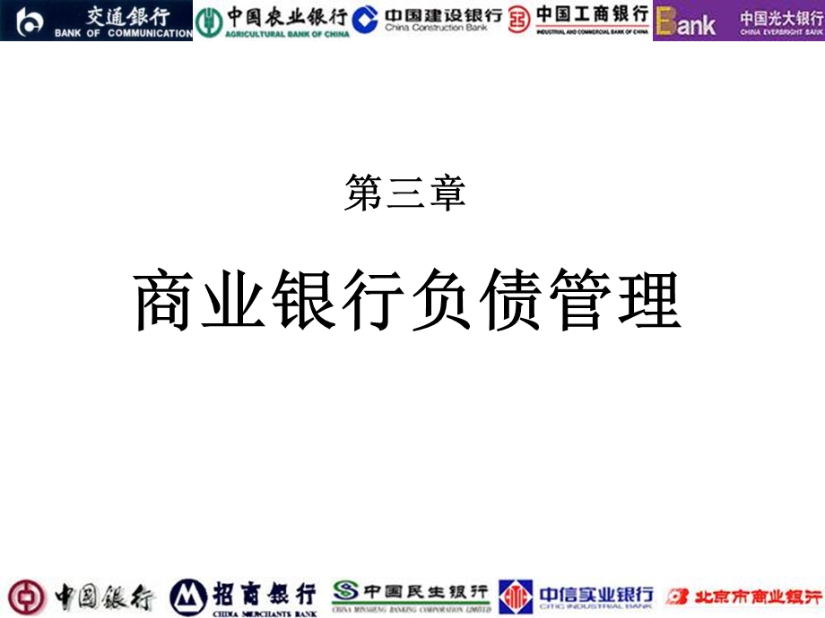 《负债业务》PPT课件.ppt_第1页