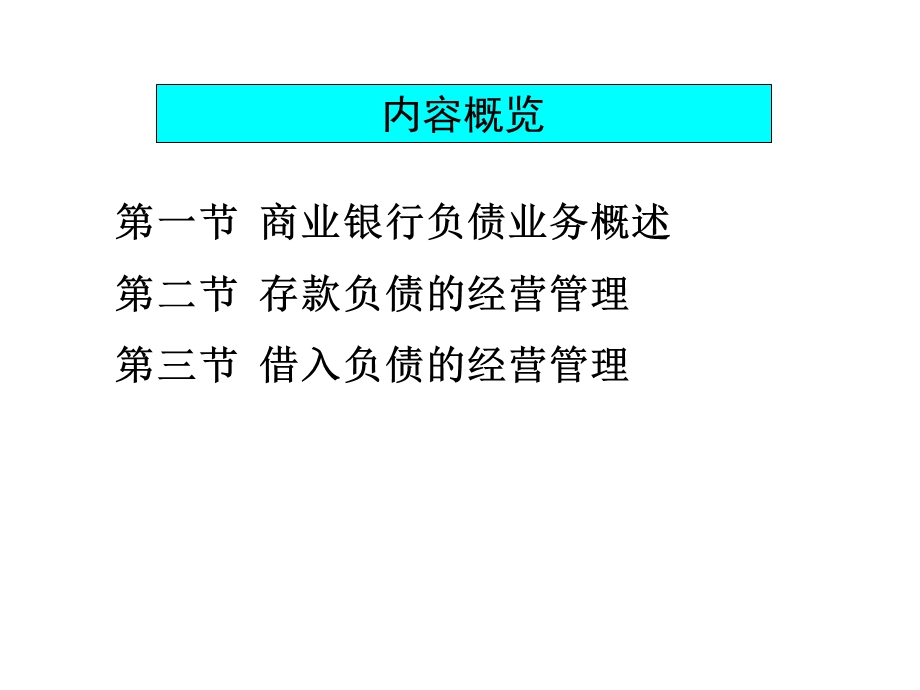 《负债业务》PPT课件.ppt_第2页