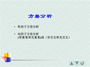 《方差分析讲义》PPT课件.ppt