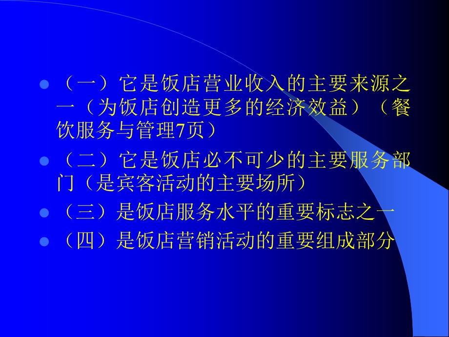 《餐饮管理与服务》PPT课件.ppt_第3页