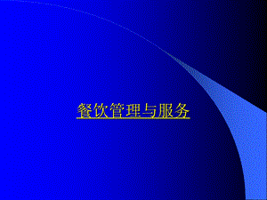 《餐饮管理与服务》PPT课件.ppt