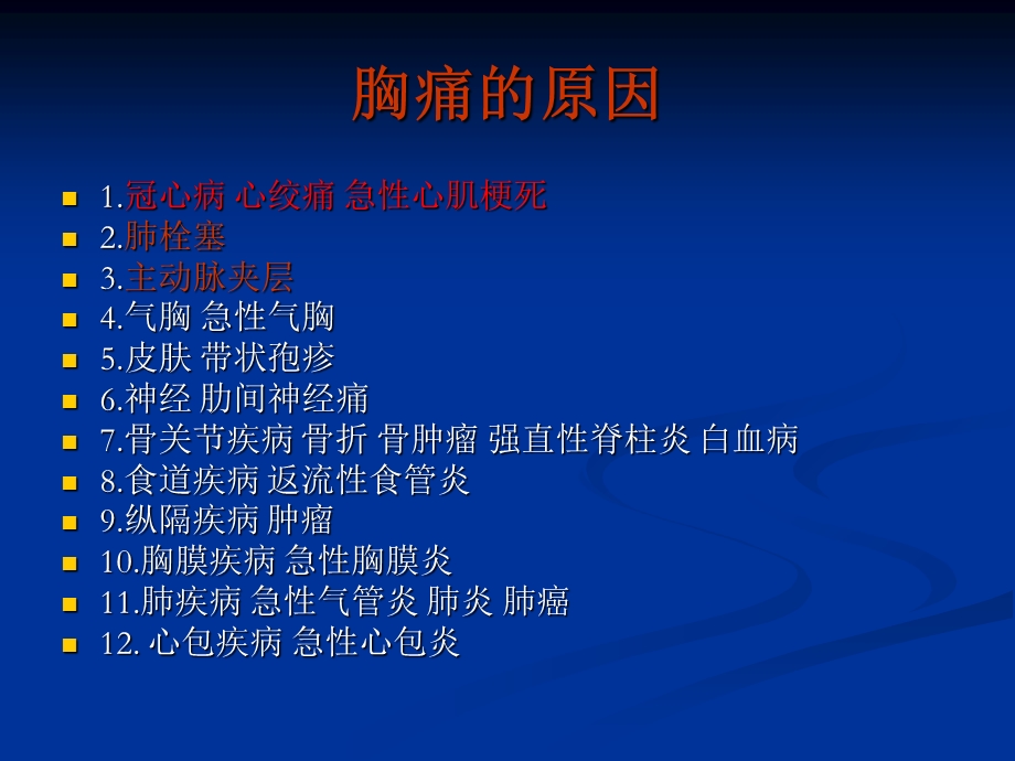 《胸痛诊治》PPT课件.ppt_第2页