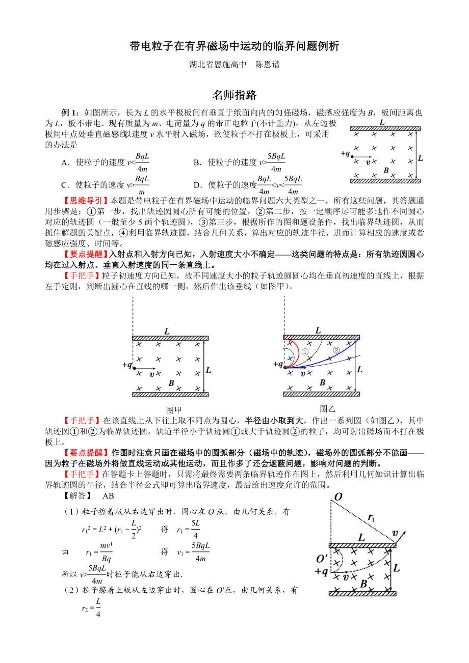 带电粒子在有界磁场中运动的临界问题例析.doc_第1页