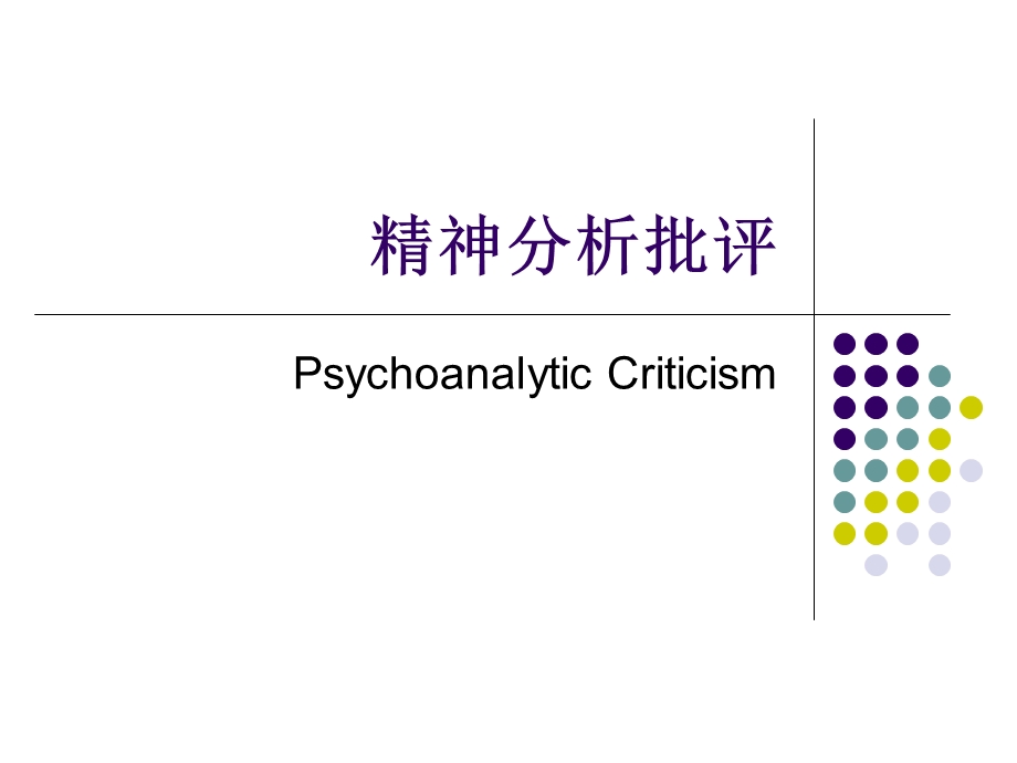 《精神分析批评》PPT课件.ppt_第1页