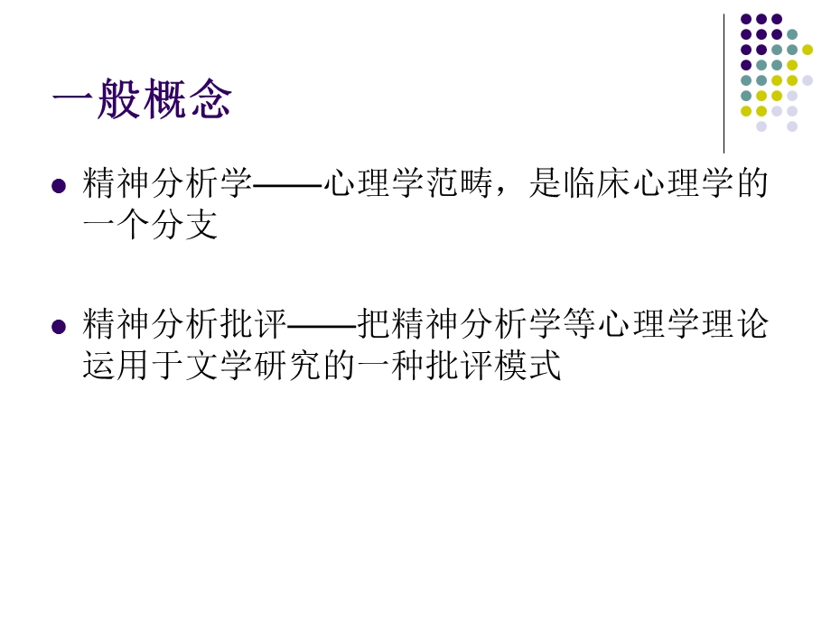 《精神分析批评》PPT课件.ppt_第2页