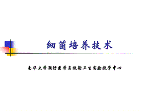 《细菌培养技术》PPT课件.ppt