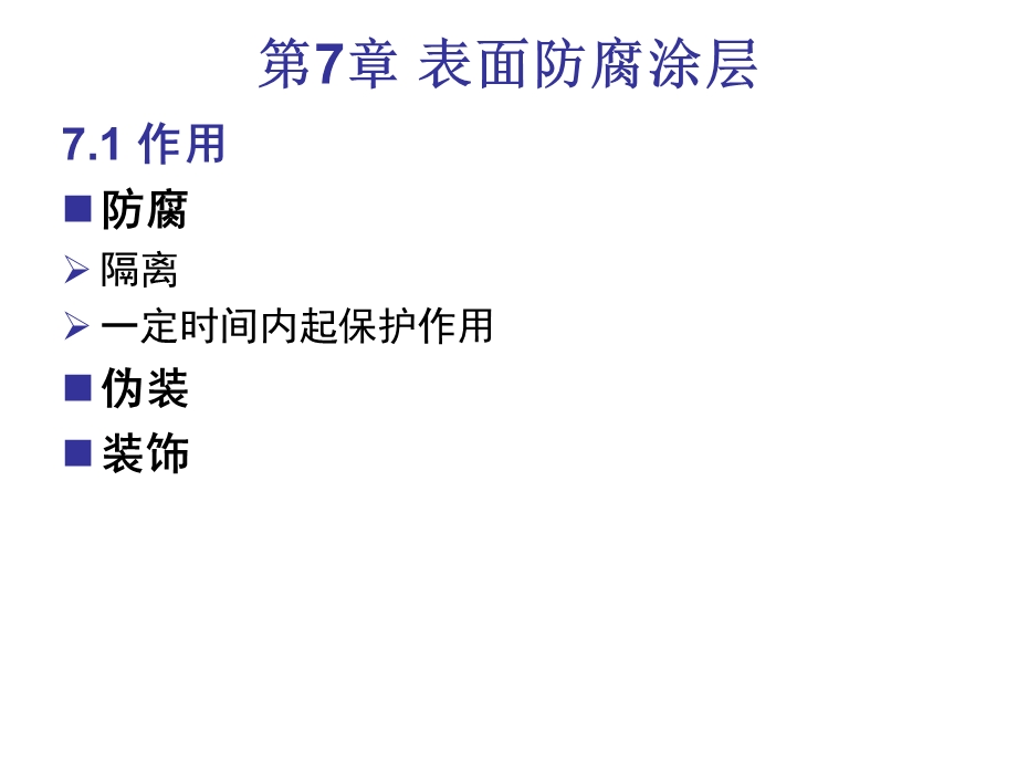 《表面防腐涂层》PPT课件.ppt_第1页