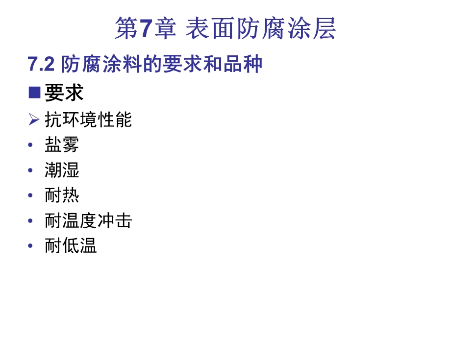 《表面防腐涂层》PPT课件.ppt_第3页