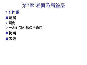 《表面防腐涂层》PPT课件.ppt