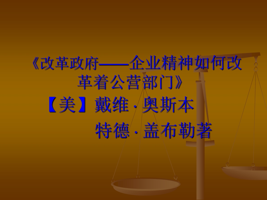 [其它]改革政府——企业.ppt_第1页