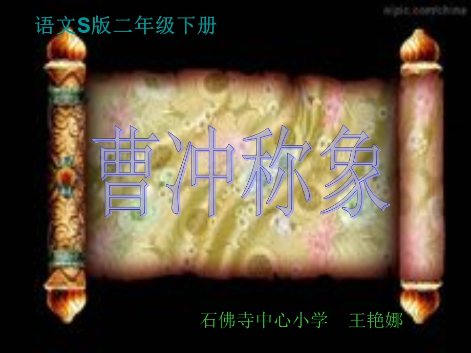 王艳娜曹冲称象.ppt_第1页