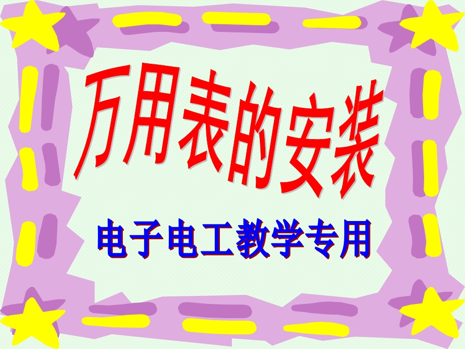 《万用表的安装》PPT课件.ppt_第2页