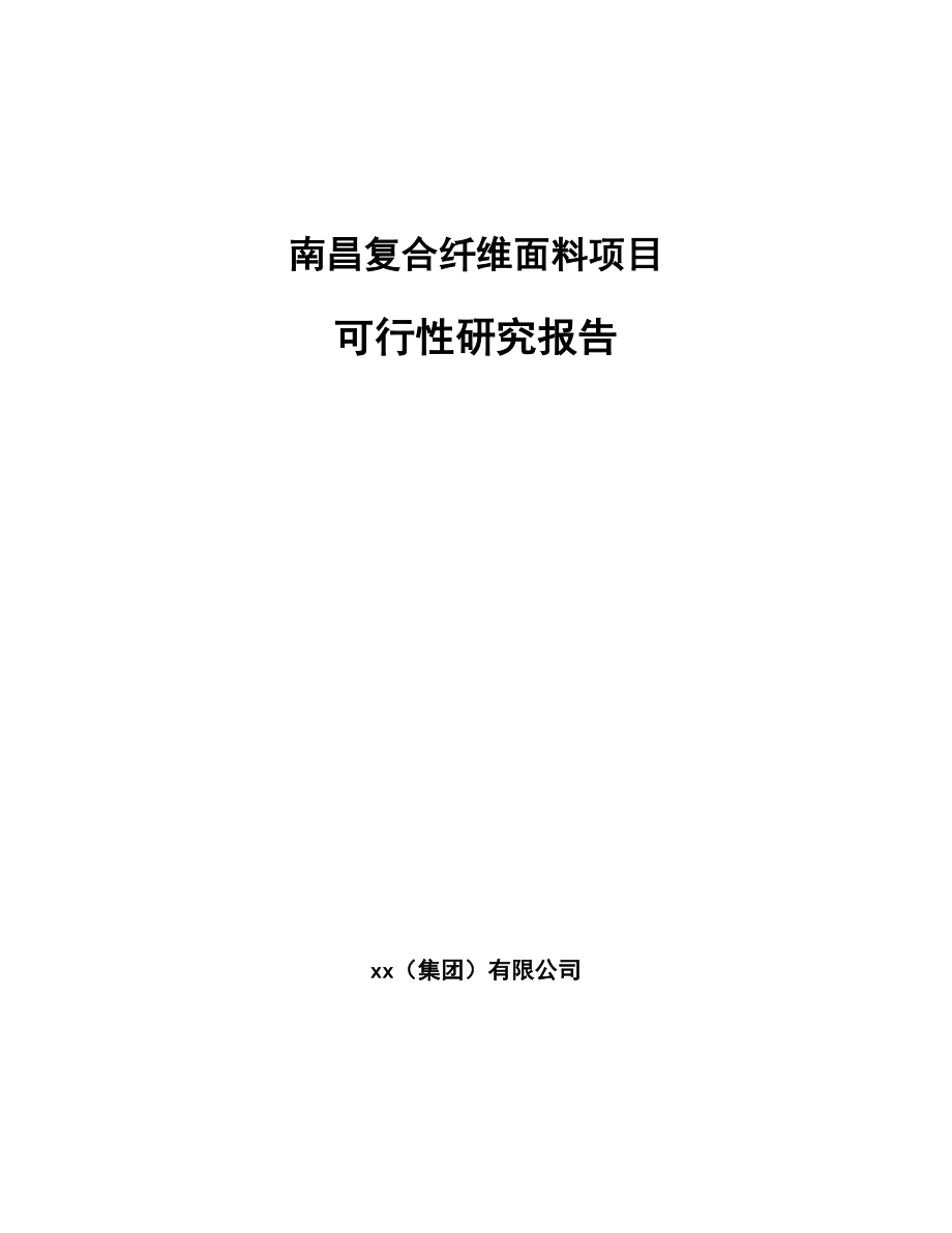 南昌复合纤维面料项目可行性研究报告.docx_第1页
