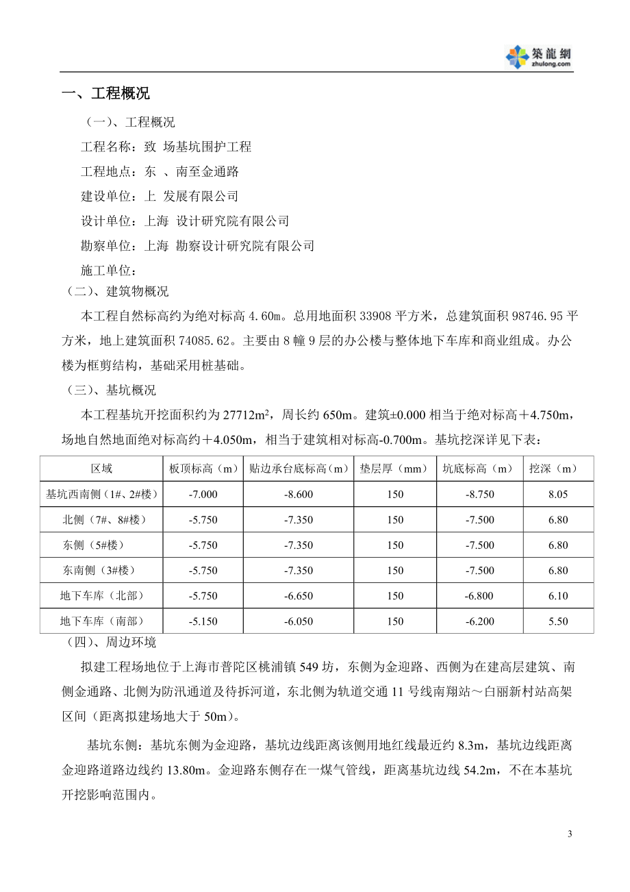 pl某基坑围护(钻孔灌注桩 双轴水泥搅拌桩 短向对撑 角撑)施工组织设计.doc_第3页